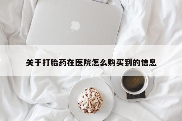 卖正品米非司酮片微信关于打胎药在医院怎么购买到的信息