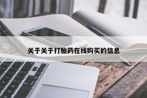 卖正品米非司酮片微信关于关于打胎药在线购买的信息