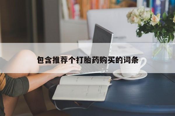 卖正品米非司酮片微信包含推荐个打胎药购买的词条