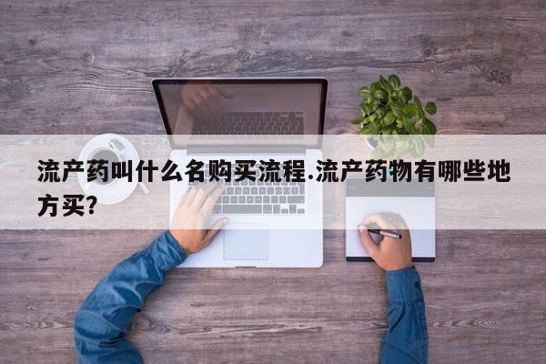卖正品米非司酮片微信流产药叫什么名购买流程.流产药物有哪些地方买？
