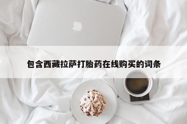 卖正品米非司酮片微信包含西藏拉萨打胎药在线购买的词条