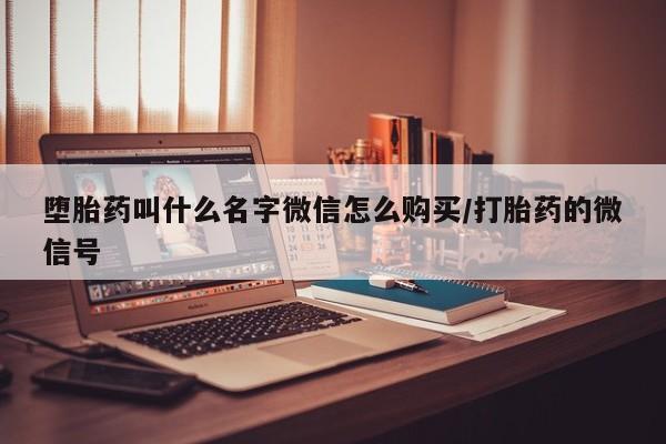 卖正品米非司酮片微信堕胎药叫什么名字微信怎么购买/打胎药的微信号