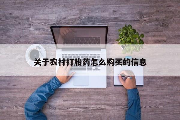 卖正品米非司酮片微信关于农村打胎药怎么购买的信息