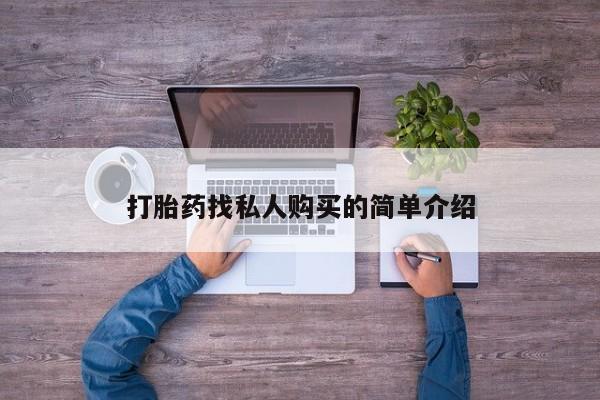 卖正品米非司酮片微信打胎药找私人购买的简单介绍