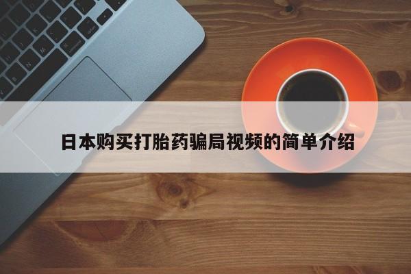 卖正品米非司酮片微信日本购买打胎药骗局视频的简单介绍
