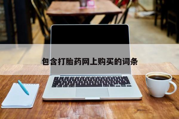 卖正品米非司酮片微信包含打胎药网上购买的词条