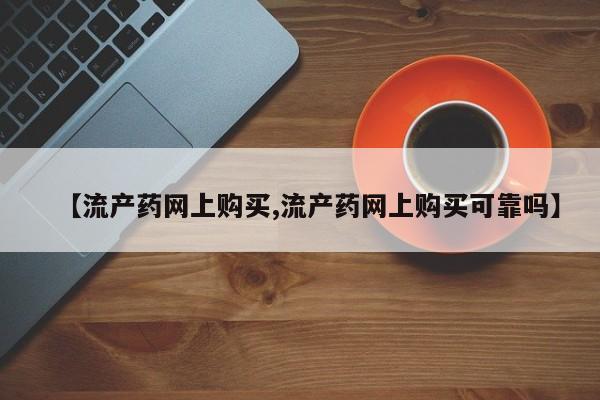 卖正品米非司酮片微信【流产药网上购买,流产药网上购买可靠吗】