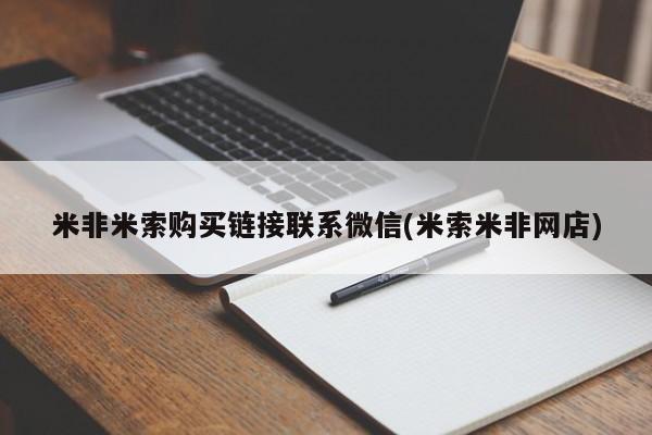 卖正品米非司酮片微信米非米索购买链接联系微信(米索米非网店)