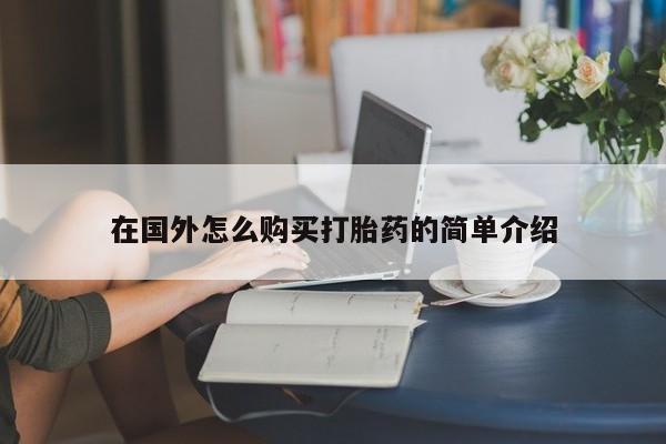 卖正品米非司酮片微信在国外怎么购买打胎药的简单介绍