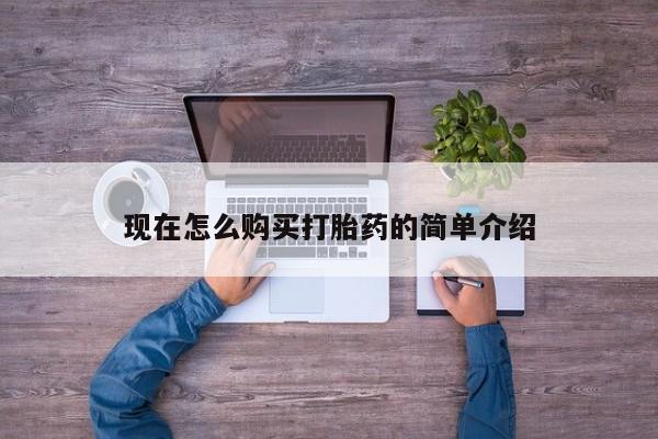 卖正品米非司酮片微信现在怎么购买打胎药的简单介绍