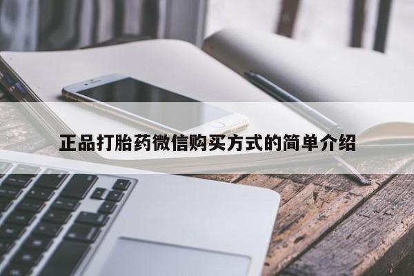 卖正品米非司酮片微信正品打胎药微信购买方式的简单介绍