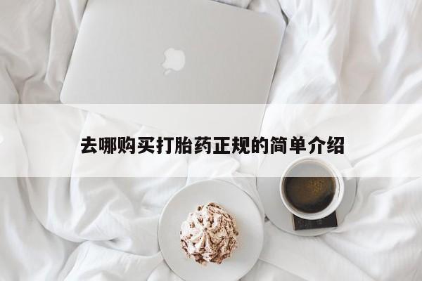 卖正品米非司酮片微信去哪购买打胎药正规的简单介绍