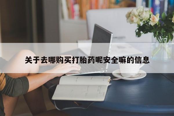 卖正品米非司酮片微信关于去哪购买打胎药呢安全嘛的信息