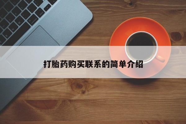 卖正品米非司酮片微信打胎药购买联系的简单介绍