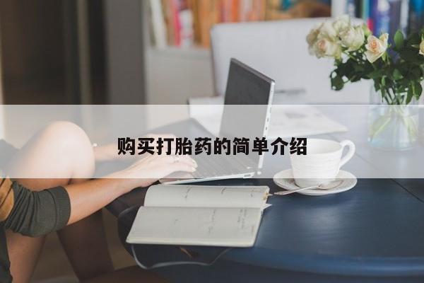卖正品米非司酮片微信购买打胎药的简单介绍