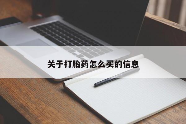 卖正品米非司酮片微信关于打胎药怎么买的信息