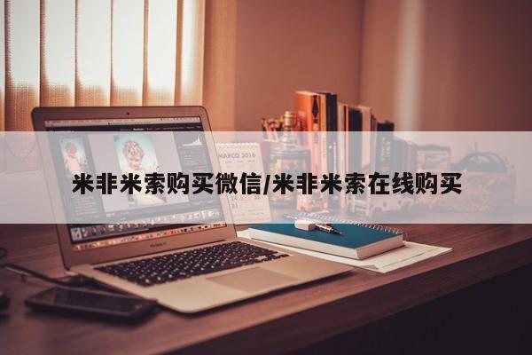 卖正品米非司酮片微信米非米索购买微信/米非米索在线购买