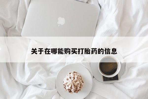 卖正品米非司酮片微信关于在哪能购买打胎药的信息
