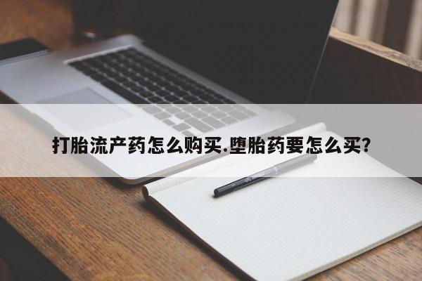 卖正品米非司酮片微信打胎流产药怎么购买.堕胎药要怎么买？