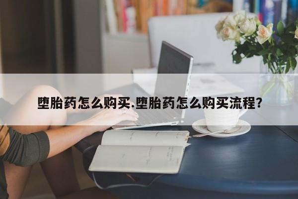 卖正品米非司酮片微信堕胎药怎么购买.堕胎药怎么购买流程？