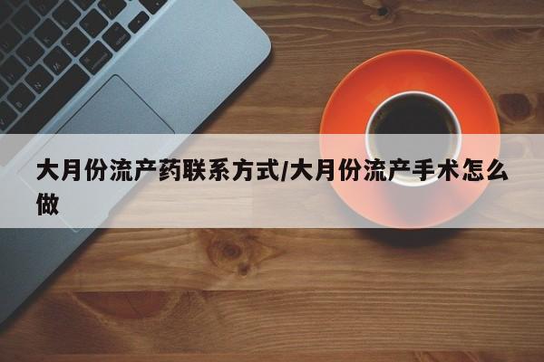 卖正品米非司酮片微信大月份流产药联系方式/大月份流产手术怎么做