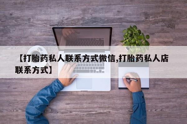 卖正品米非司酮片微信【打胎药私人联系方式微信,打胎药私人店 联系方式】