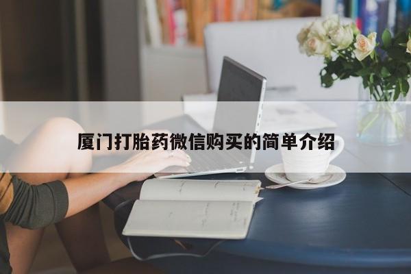 卖正品米非司酮片微信厦门打胎药微信购买的简单介绍