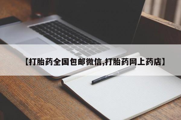 卖正品米非司酮片微信【打胎药全国包邮微信,打胎药网上药店】