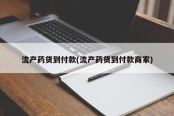 卖正品米非司酮片微信流产药货到付款(流产药货到付款商家)