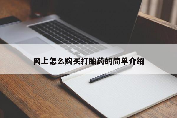 卖正品米非司酮片微信网上怎么购买打胎药的简单介绍