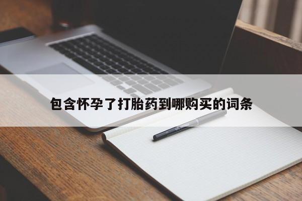 卖正品米非司酮片微信包含怀孕了打胎药到哪购买的词条