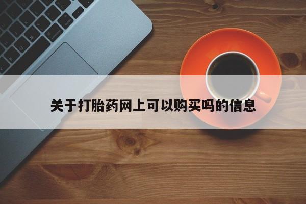 卖正品米非司酮片微信关于打胎药网上可以购买吗的信息