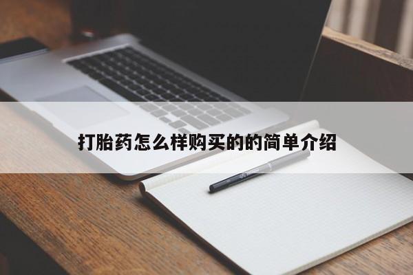 卖正品米非司酮片微信打胎药怎么样购买的的简单介绍