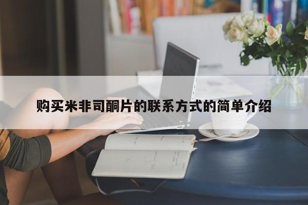 卖正品米非司酮片微信购买米非司酮片的联系方式的简单介绍