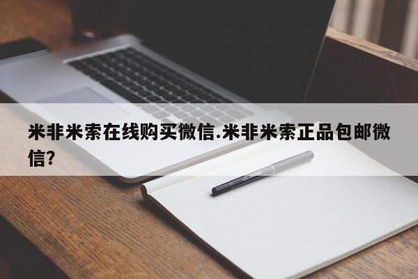卖正品米非司酮片微信米非米索在线购买微信.米非米索正品包邮微信？