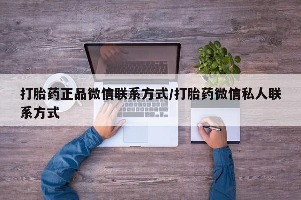 卖正品米非司酮片微信打胎药正品微信联系方式/打胎药微信私人联系方式