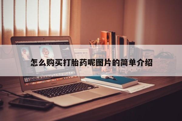 卖正品米非司酮片微信怎么购买打胎药呢图片的简单介绍