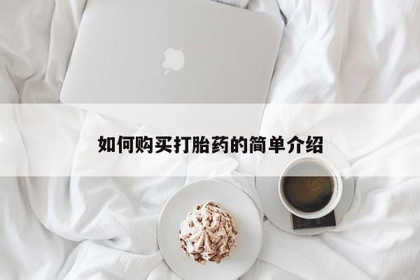 卖正品米非司酮片微信如何购买打胎药的简单介绍