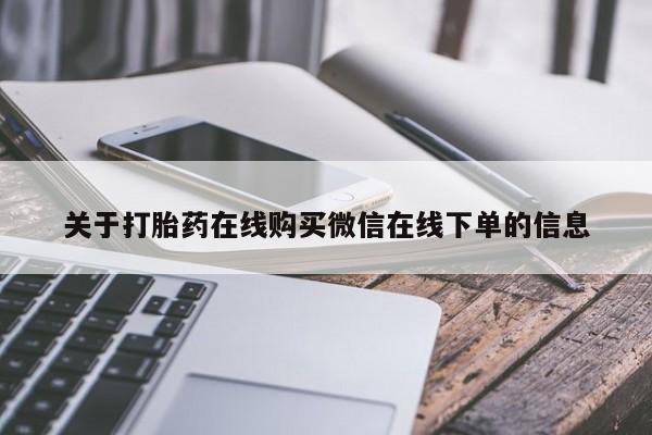 卖正品米非司酮片微信关于打胎药在线购买微信在线下单的信息