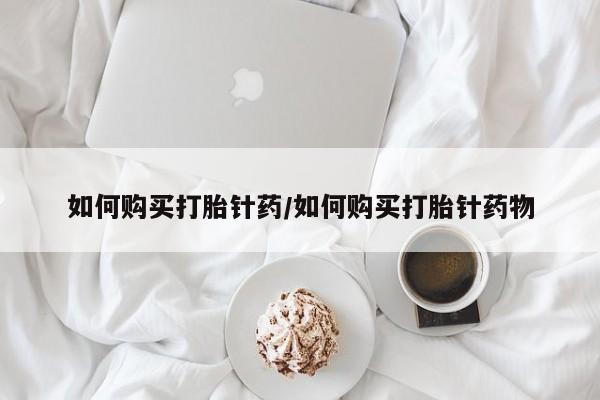 卖正品米非司酮片微信如何购买打胎针药/如何购买打胎针药物