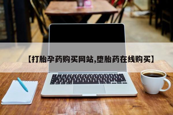 卖正品米非司酮片微信【打胎孕药购买网站,堕胎药在线购买】