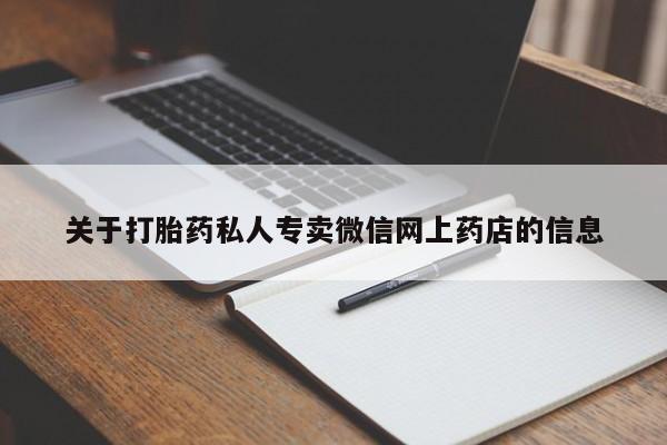 卖正品米非司酮片微信关于打胎药私人专卖微信网上药店的信息