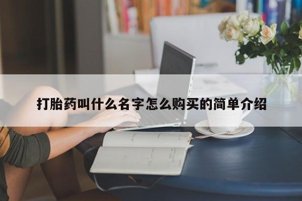 卖正品米非司酮片微信打胎药叫什么名字怎么购买的简单介绍