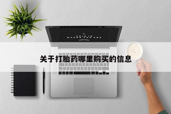 卖正品米非司酮片微信动态 第72页