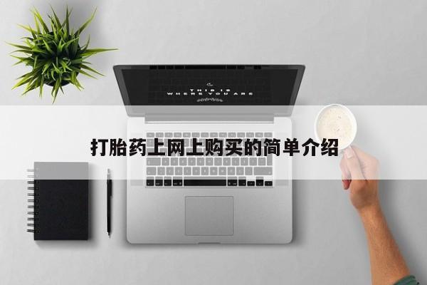 卖正品米非司酮片微信打胎药上网上购买的简单介绍