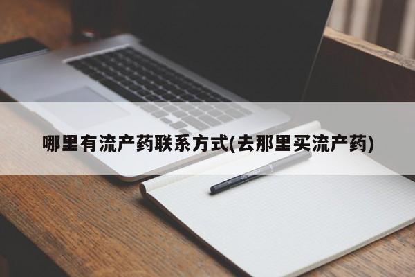 卖正品米非司酮片微信哪里有流产药联系方式(去那里买流产药)
