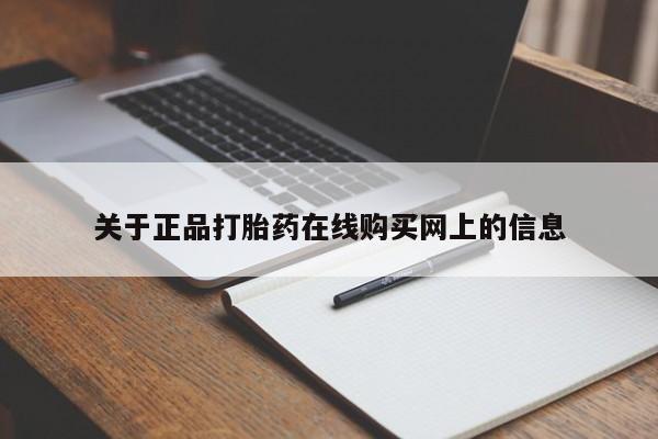 卖正品米非司酮片微信关于正品打胎药在线购买网上的信息