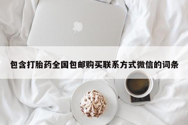 卖正品米非司酮片微信包含打胎药全国包邮购买联系方式微信的词条