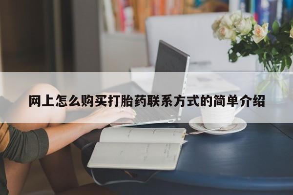 卖正品米非司酮片微信网上怎么购买打胎药联系方式的简单介绍