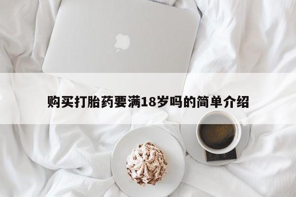 卖正品米非司酮片微信购买打胎药要满18岁吗的简单介绍